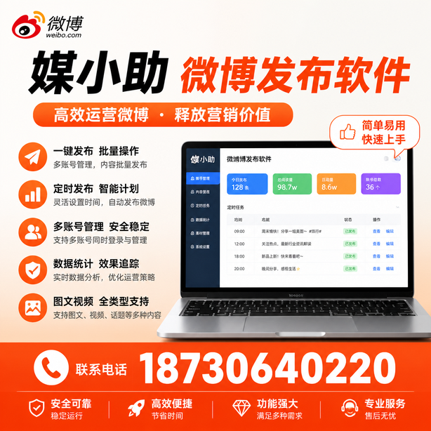 哈密微博批量发布软件