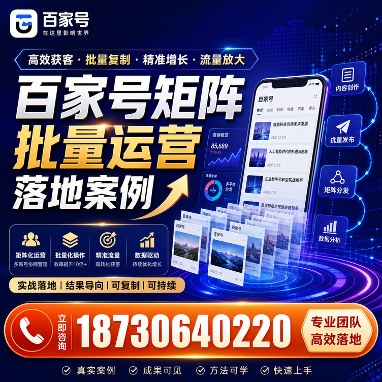 哈密百家号百账号矩阵自动化批量发布落地成功