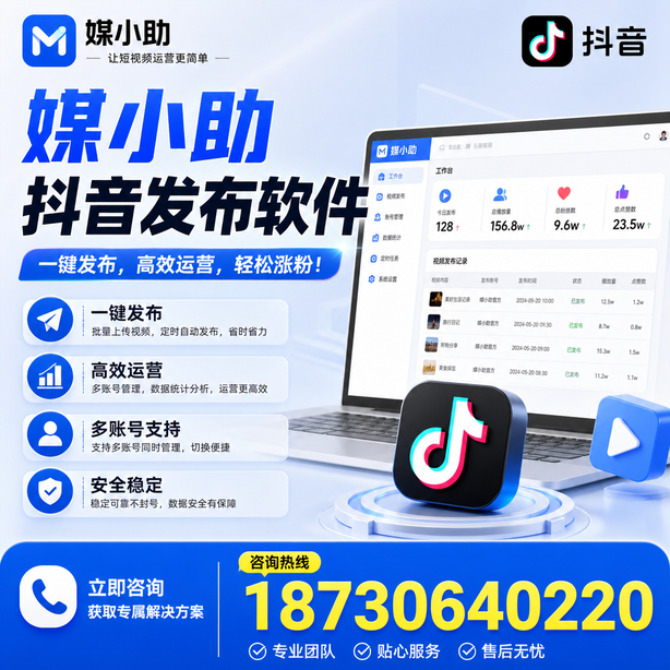 哈密媒小助抖音快手批量发布软件
